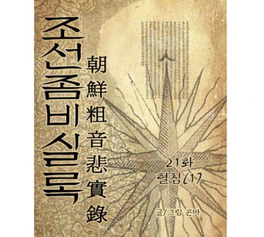 조선좀비실록 21화 3