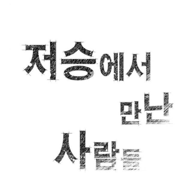 저승에서 만난 사람들 22화 9