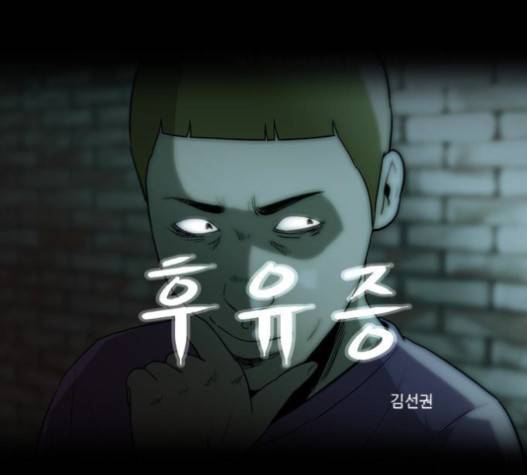 후유증 17화 1
