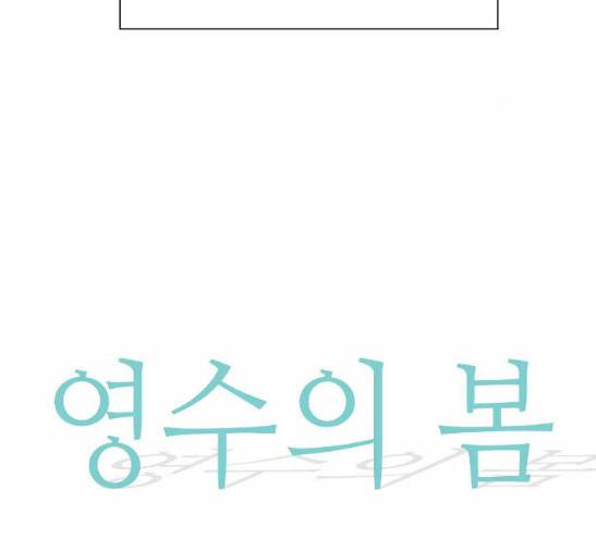 영수의 봄 2화 2