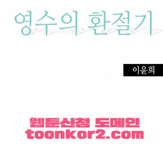 영수의 봄 6화 2