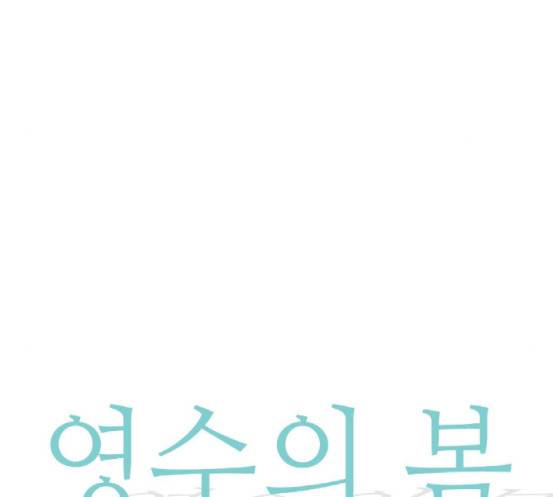 영수의 봄 18화 9