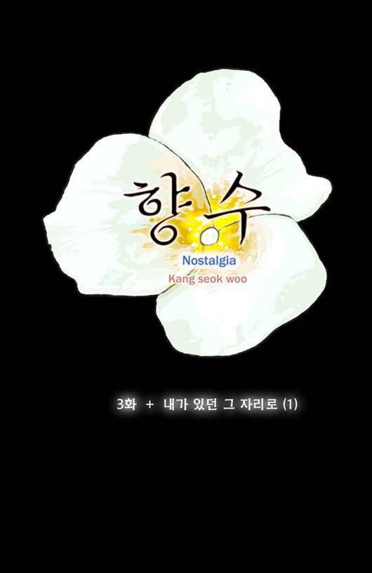 향수(석우) 3화 6