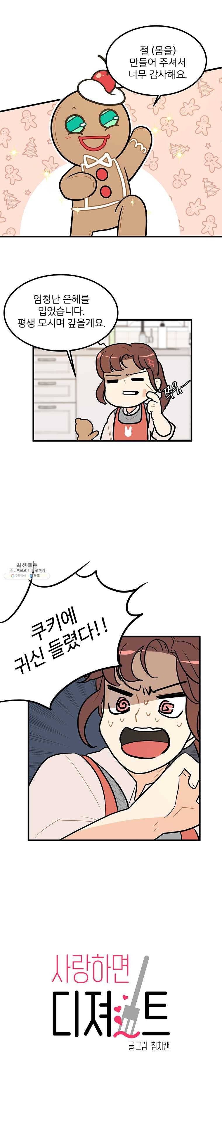 사랑하면 디져~트 2화 1