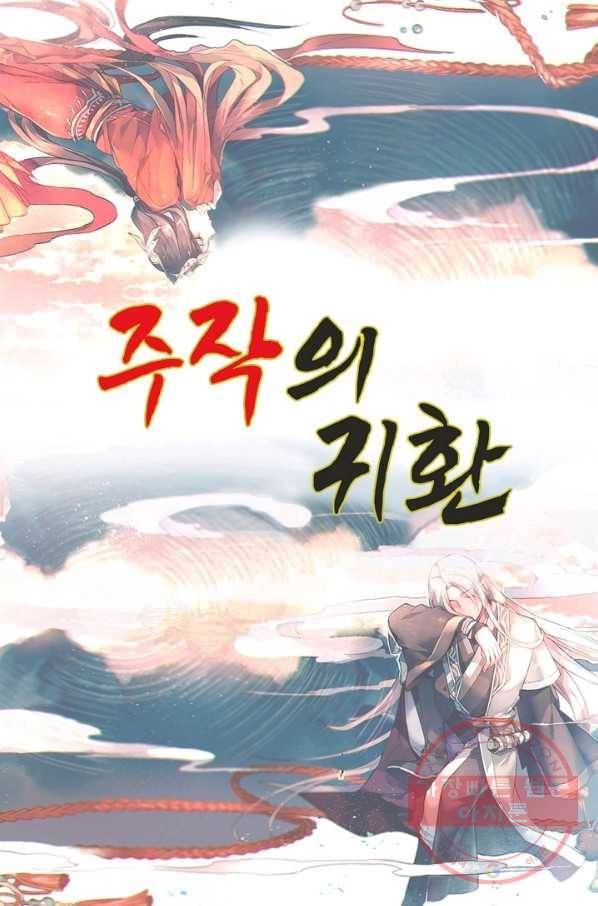 주작의 귀환 39화 - 용서할 수 없어 1