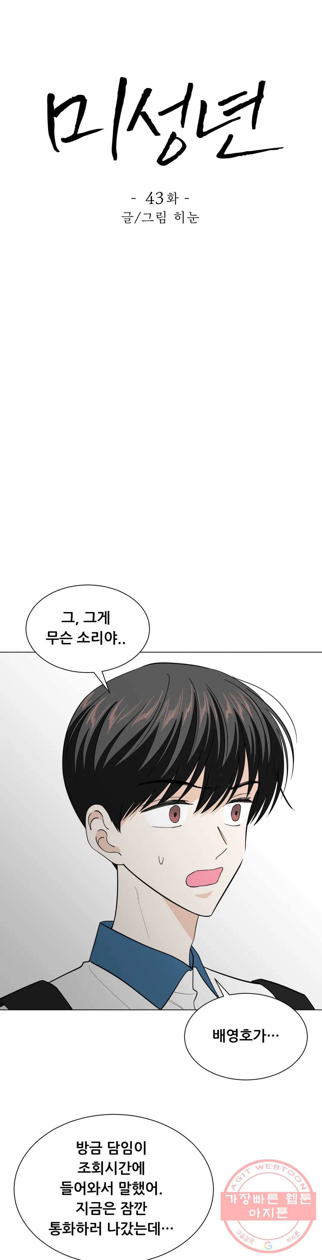 미성년 43화 1