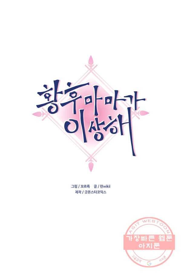 황후마마가 이상해 25화 1