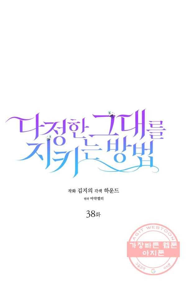 다정한 그대를 지키는 방법 38화 1