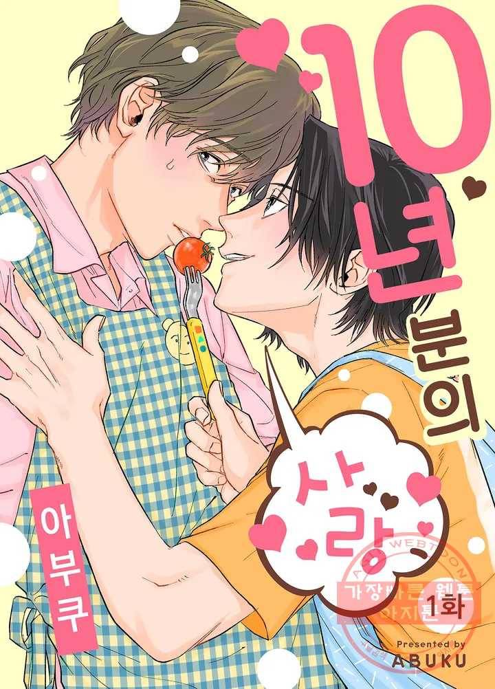 10년분의 사랑 1화 1