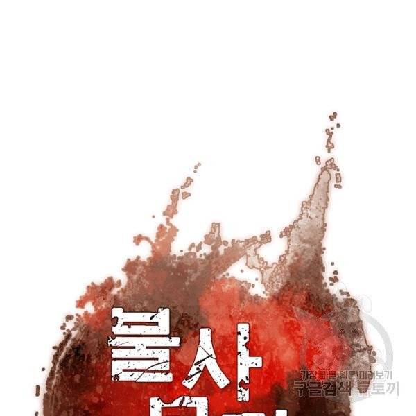 불사무적 139화 34