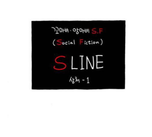 S라인 16화 10