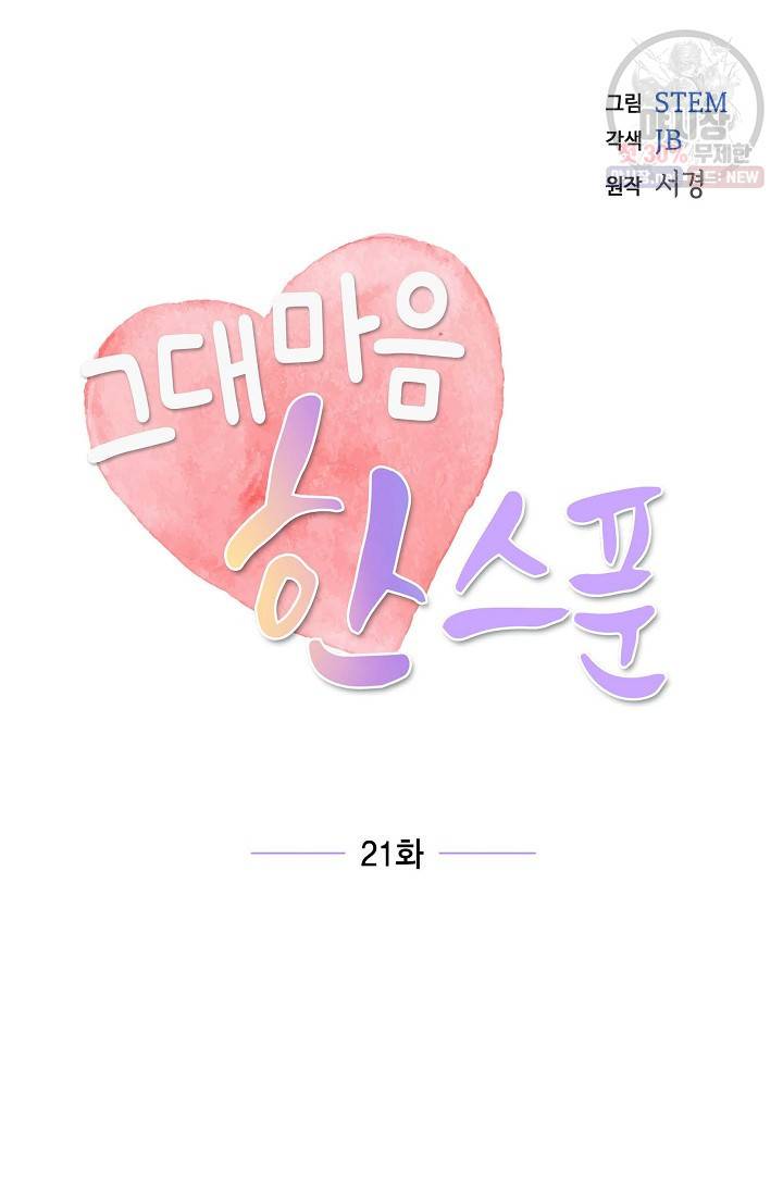 그대 마음 한 스푼 21화 16