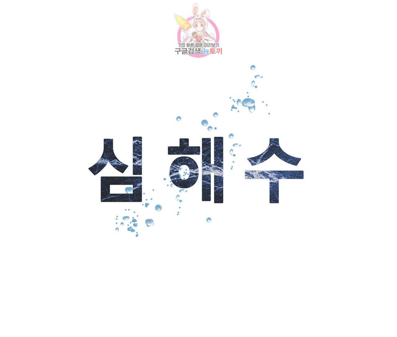 심해수 76화 58