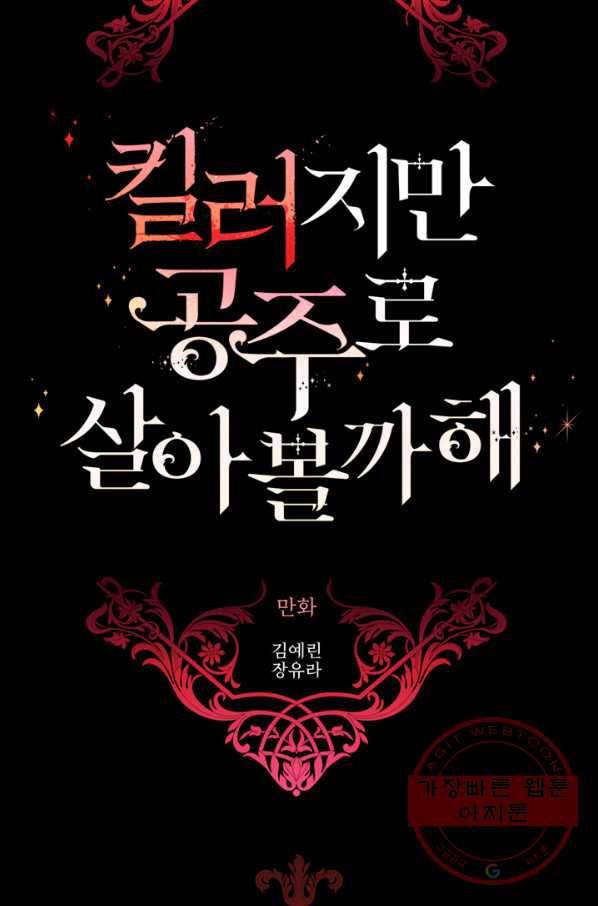 킬러지만 공주로 살아볼까 해 14화 9