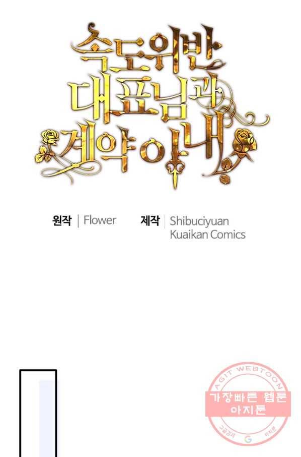 속도위반 대표님과 계약 아내 337화 1