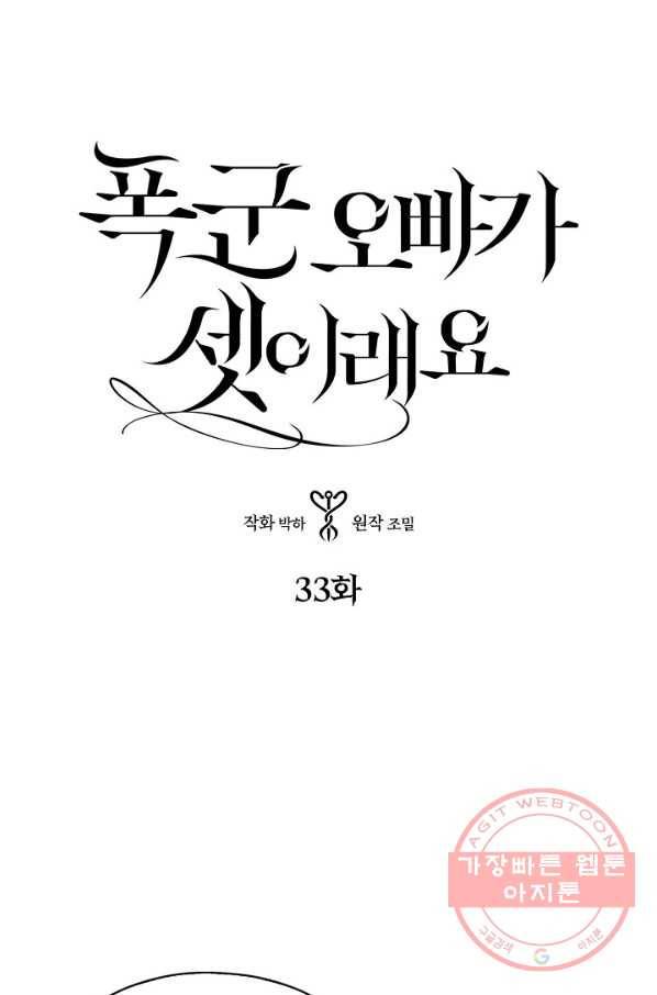 폭군 오빠가 셋이래요 33화 1