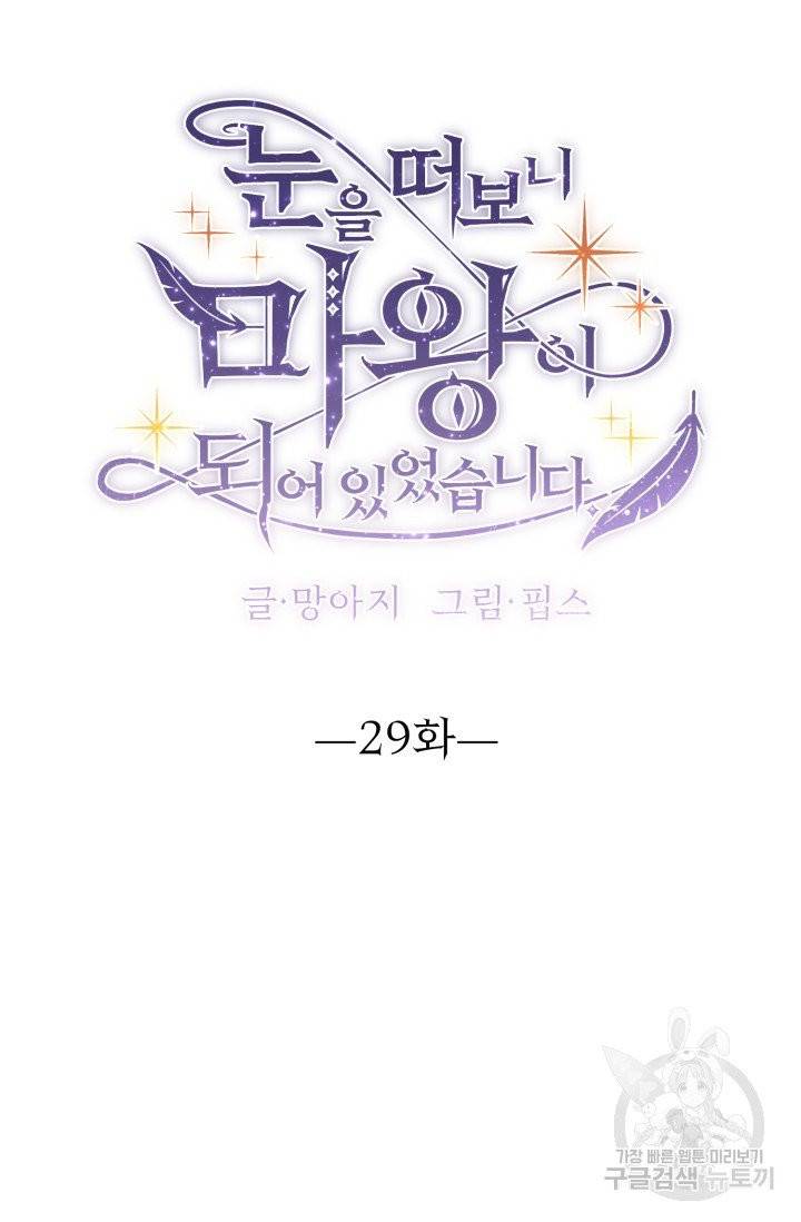 눈을 떠보니 마왕이 되어있었습니다 29화 5