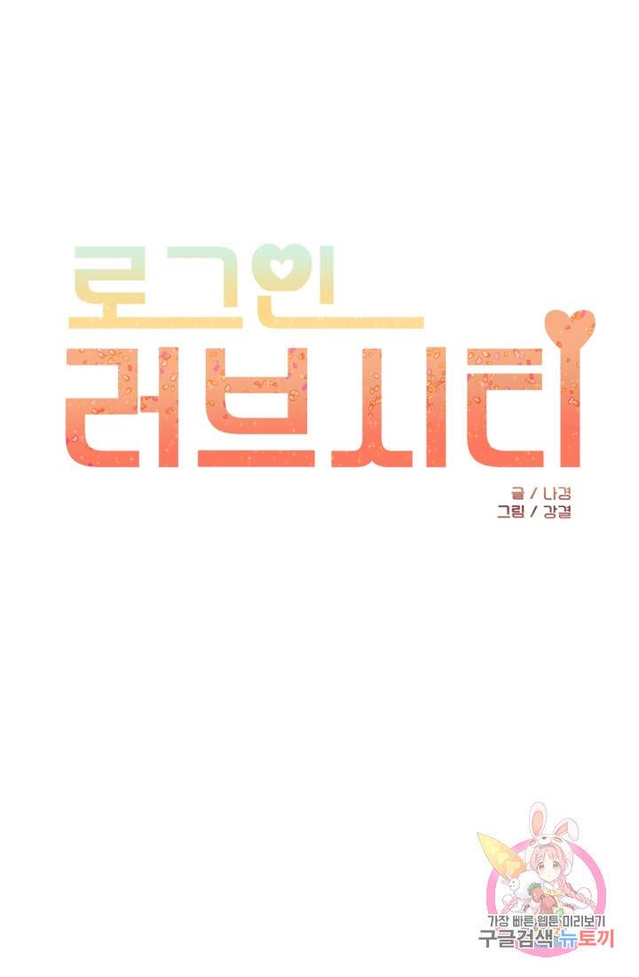 로그인 러브시티  55화 1