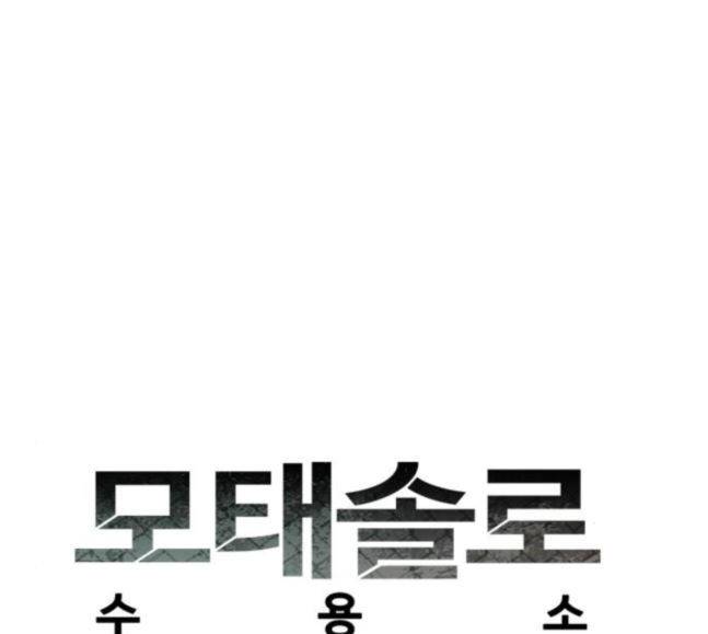 모태솔로수용소 26화 8