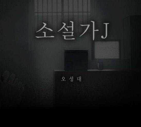 소설가J 7화 11