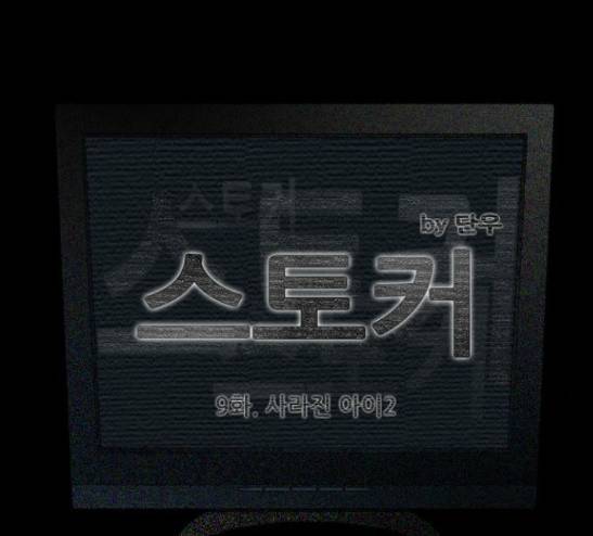 스토커(단우) 9화 6