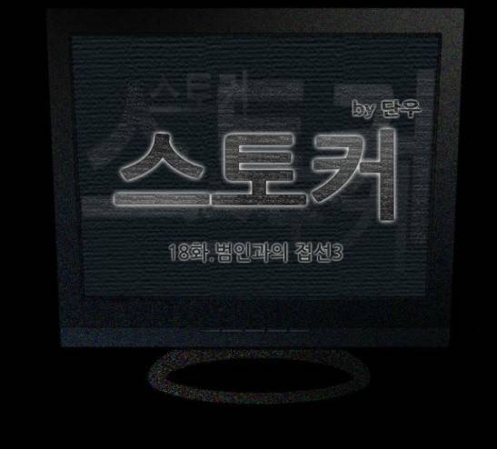 스토커(단우) 18화 6