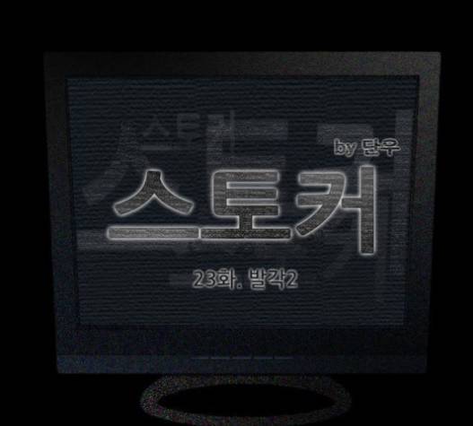 스토커(단우) 23화 5