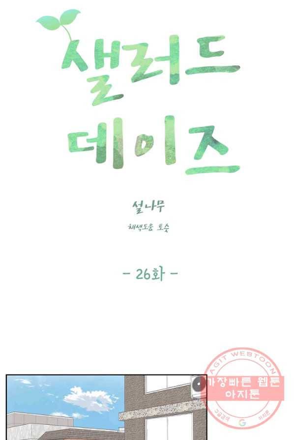 샐러드 데이즈 - 26화 20