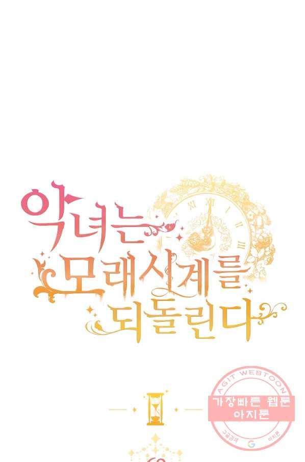 악녀는 모래시계를 되돌린다 69화 1