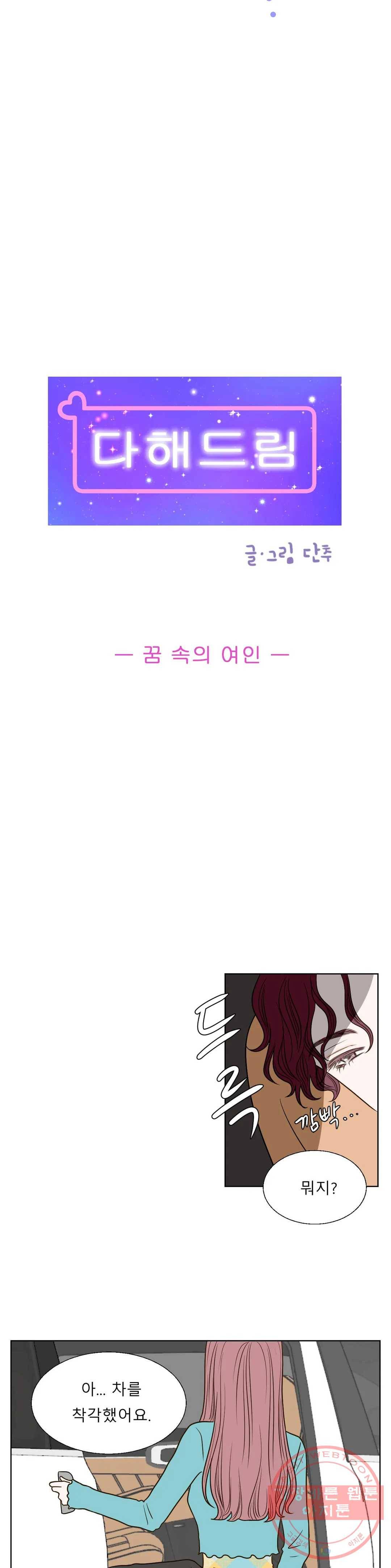다해드림 9화 꿈 속의 여인 3
