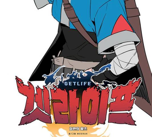 겟라이프 98화 2