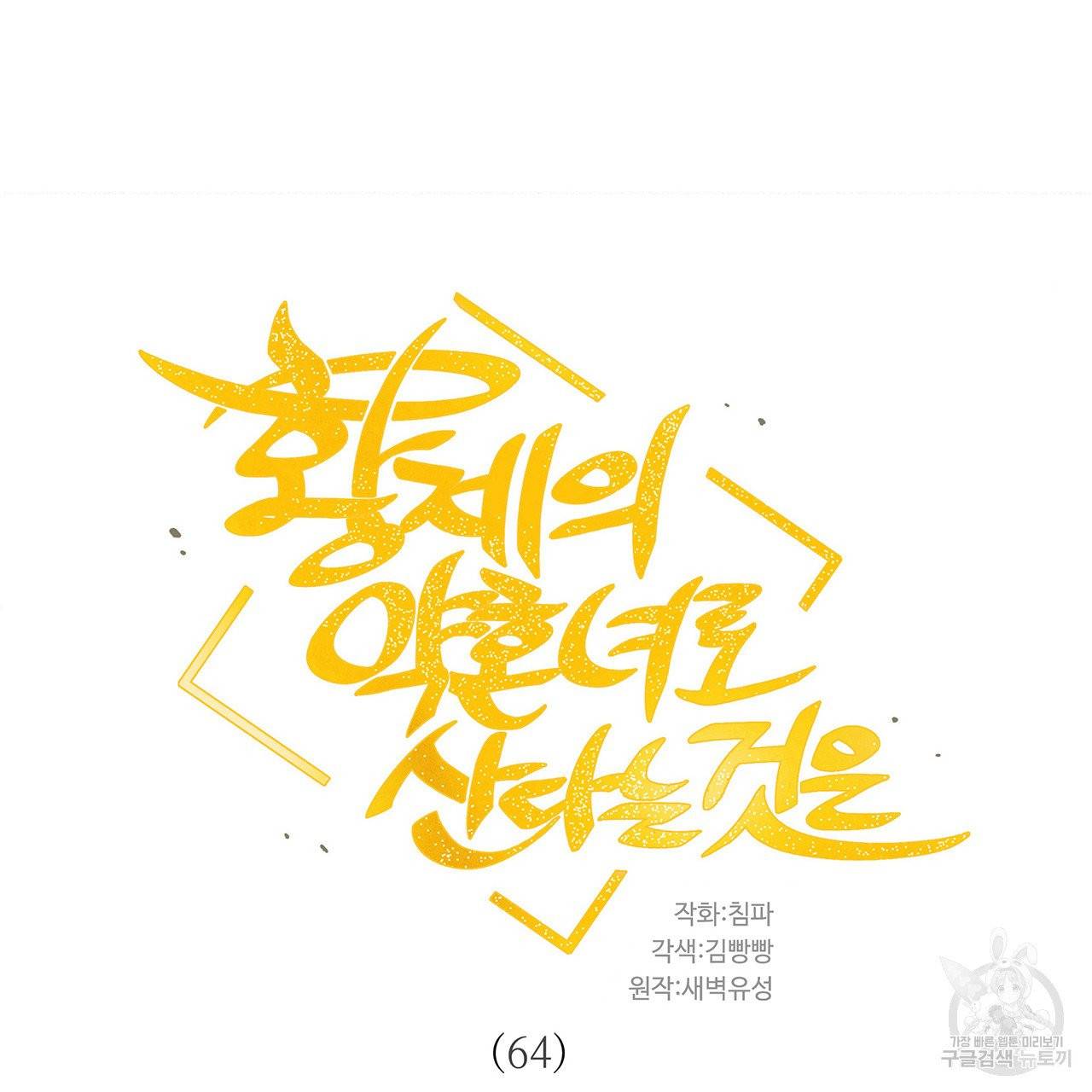 황제의 약혼녀로 산다는 것은 64화 7