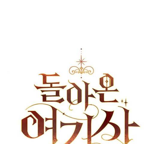돌아온 여기사 13화 1
