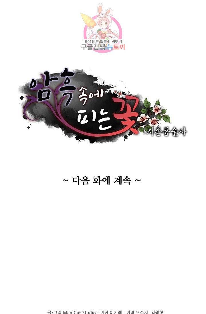 암흑 속에 피는 꽃 71화 82