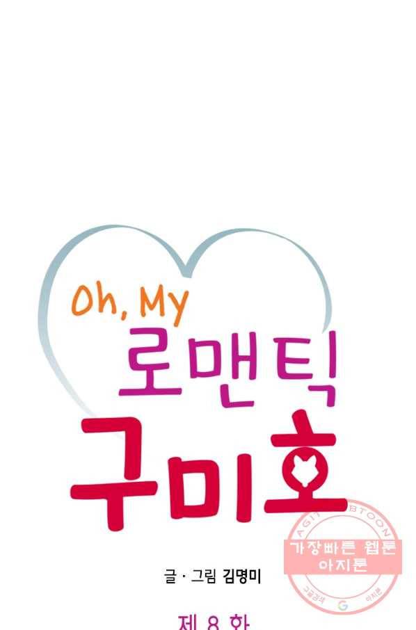 Oh,My 로맨틱 구미호 8화 1