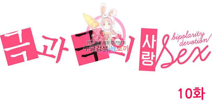 극과 극의 사랑 10화 1