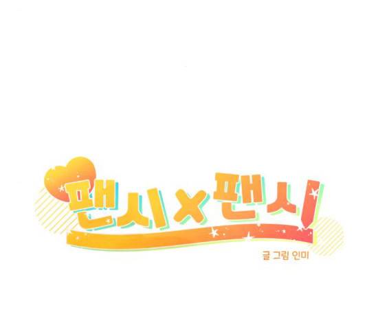 팬시X팬시 8화 30