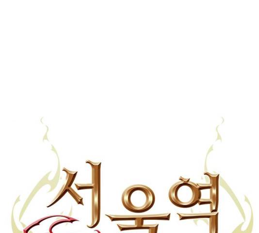 서울역 드루이드 8화 1