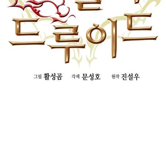 서울역 드루이드 8화 2