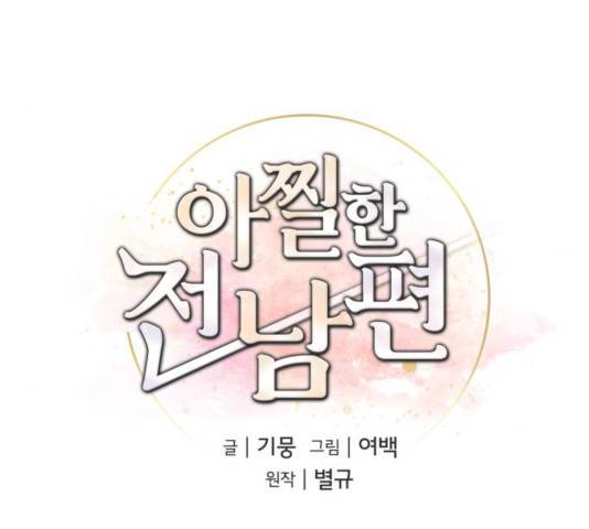 아찔한 전남편 16화 39