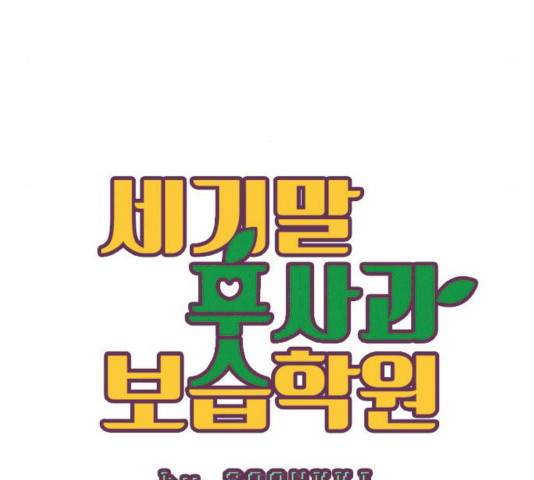 세기말 풋사과 보습학원 32화 22