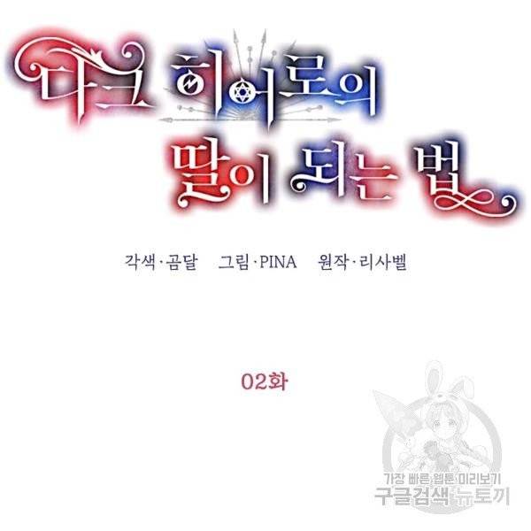 다크 히어로의 딸이 되는 법 2화 22