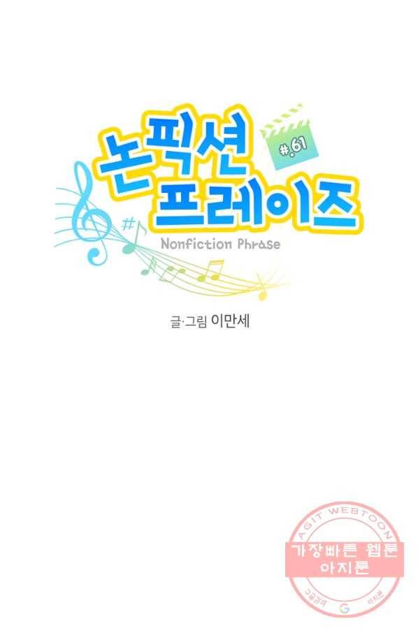논픽션 프레이즈 61화 4