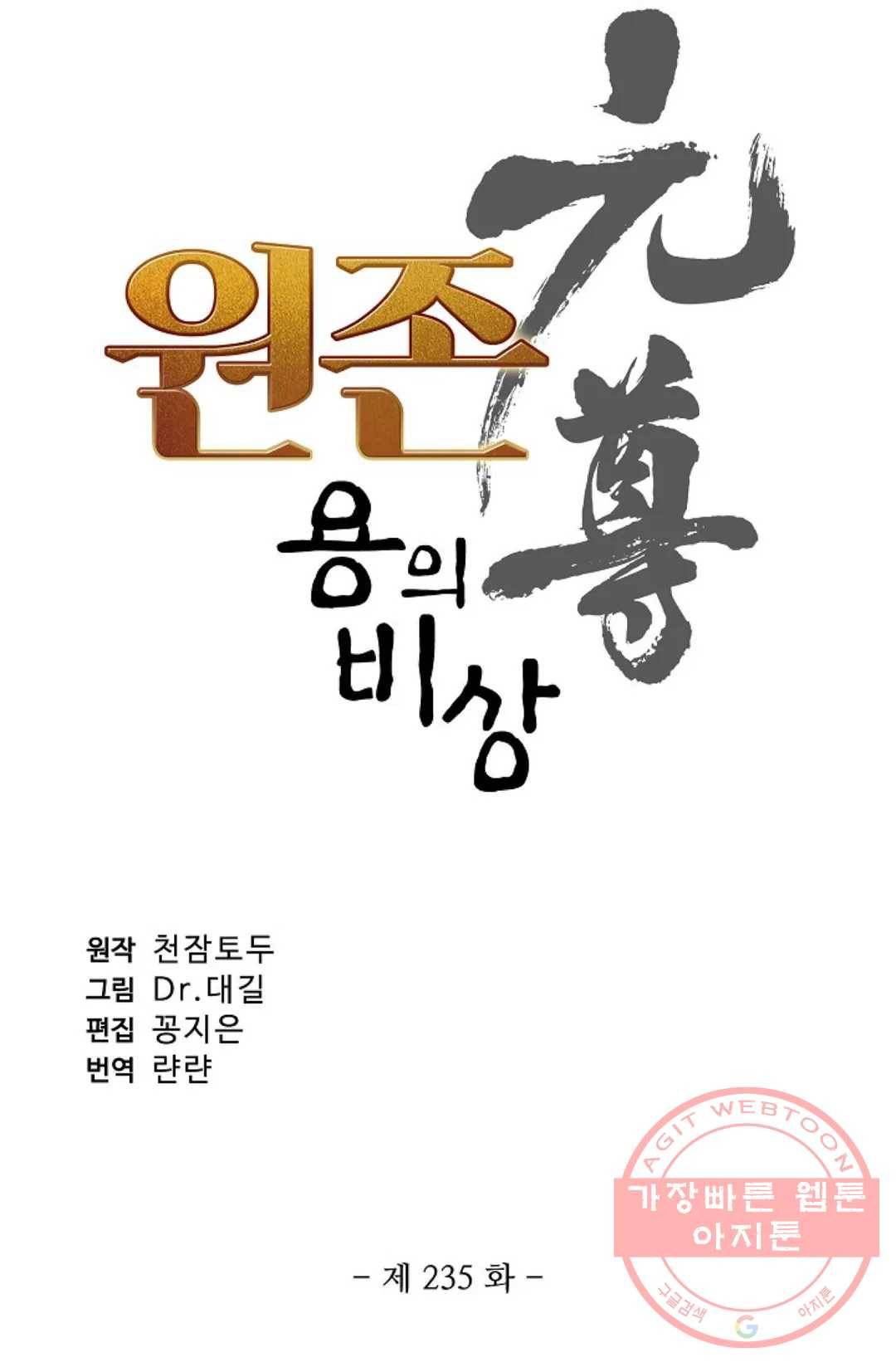 원존: 용의 비상 235화 5