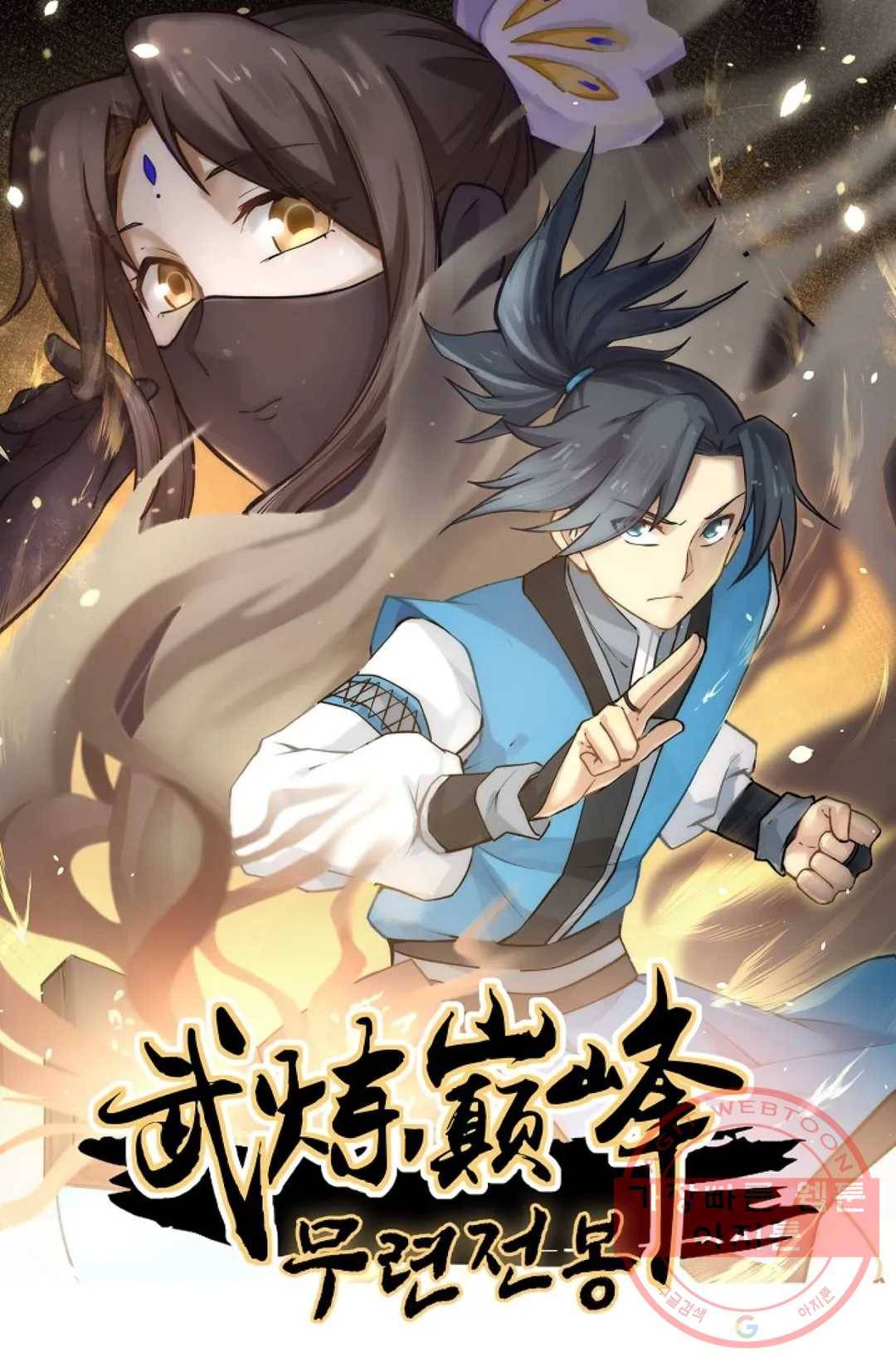 무련전봉 381화 1
