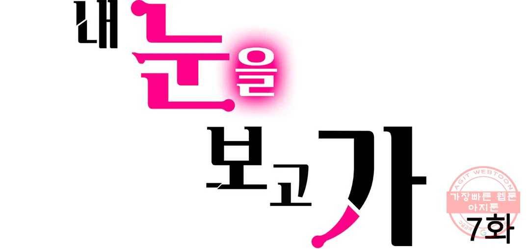 내 눈을 보고 가 7화 1