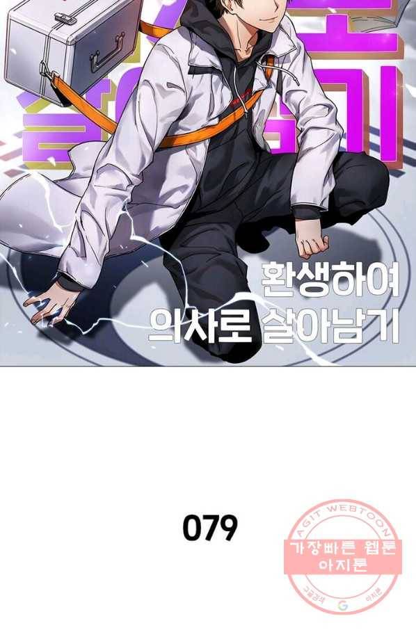 환생하여 의사로 살아남기 79화 12