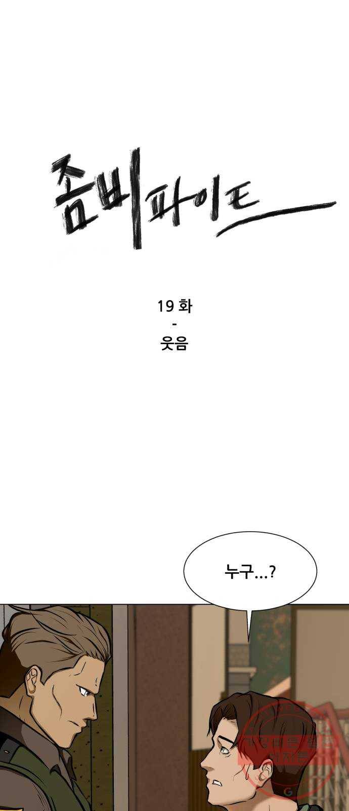 좀비 파이트 19화 - 웃음 1