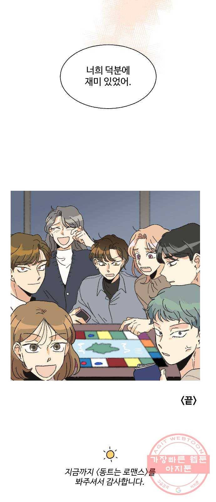 동트는 로맨스 마지막 화 54