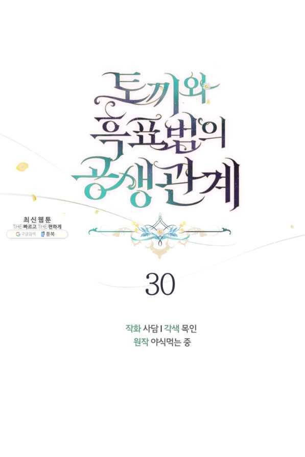 토끼와 흑표범의 공생관계 30화 6